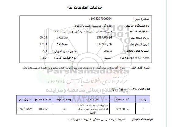 استعلام, استعلام طرح آگاه سازی پیشگیری از معلولیت مدارس