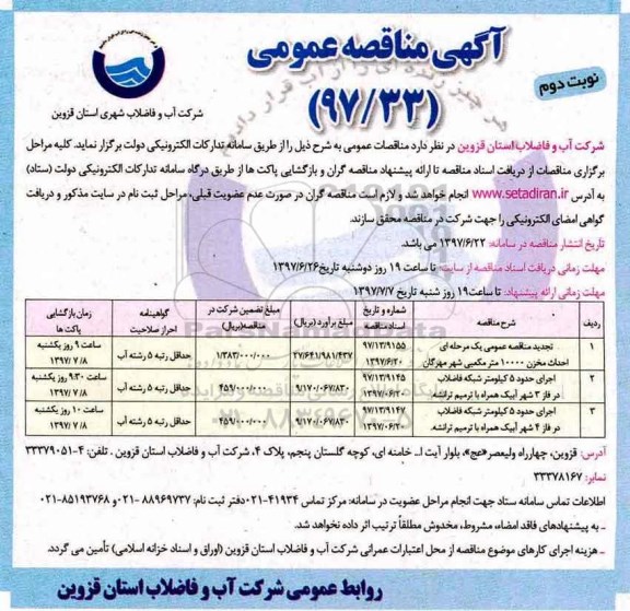 مناقصه عمومی, مناقصه عمومی احداث مخزن 10000 مترمکعبی - نوبت دوم