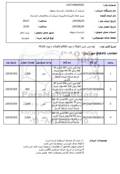 استعلام, استعلام لوله پلی اتیلن...