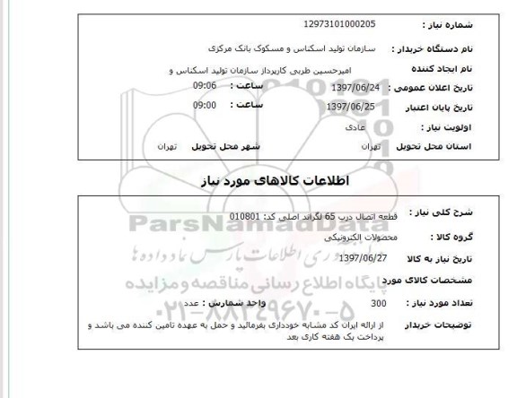 استعلام, قطعه اتصال درب 65 لگراند اصلی 