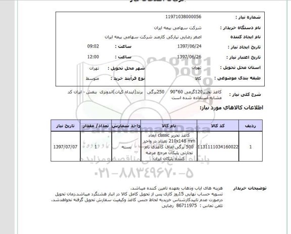 استعلام,استعلام کاغذ تحریر