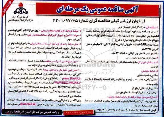 آگهی مناقصه عمومی, مناقصه پروژه تهیه تجهیزات و احداث شبکه توزیع و ساخت و نصب انشعابات - نوبت دوم 
