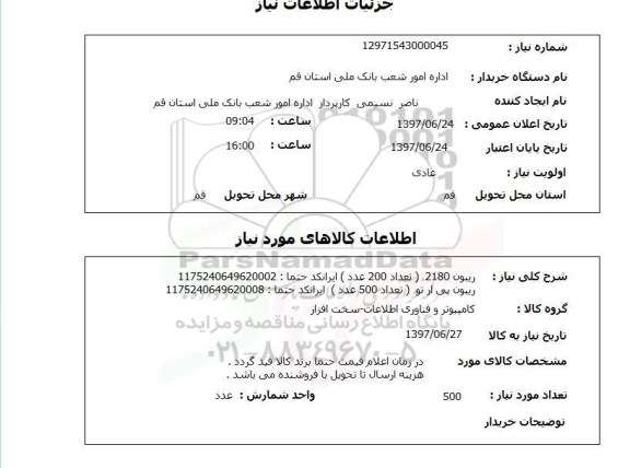 استعلام , استعلام ریبون ...