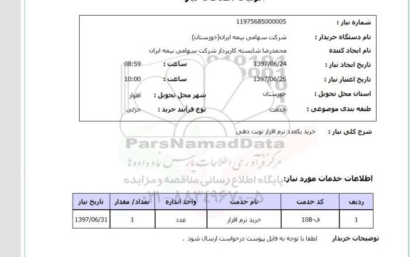 استعلام, استعلام خرید نرم افزار نوبت دهی