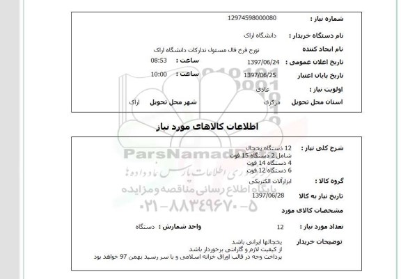 استعلام, یخچال 