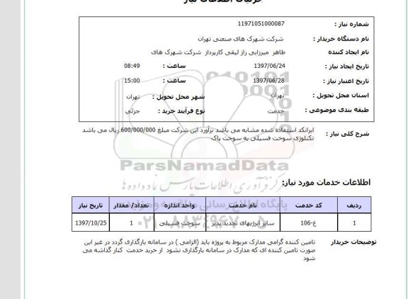 استعلام , استعلام سایر انرژیهای تجدیدپذیر 