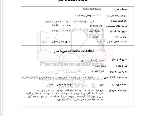 استعلام , استعلام سایه بان ...