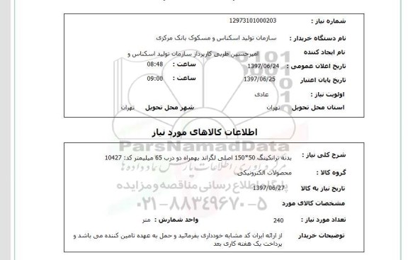 استعلام,  بدنه ترانکینگ 50*150 اصلی لگراند 