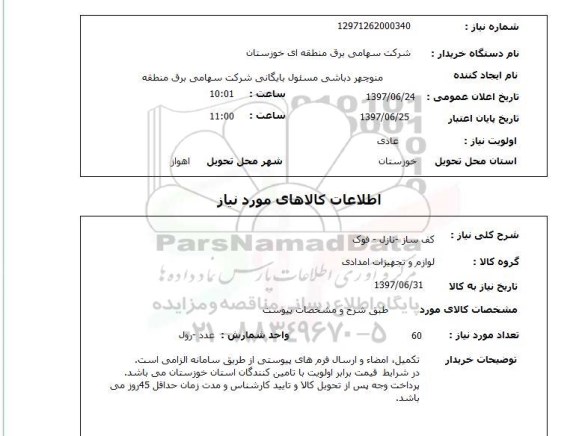 استعلام, استعلام کف ساز - نازل - فوک