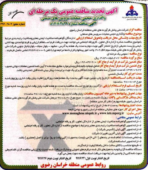 مناقصه,تجدید مناقصه واگذاری حجمی عملیات سرویس های صنعتی
