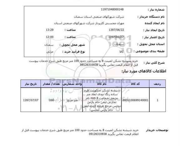 استعلام,استعلام خرید شیشه نشکن لمینت