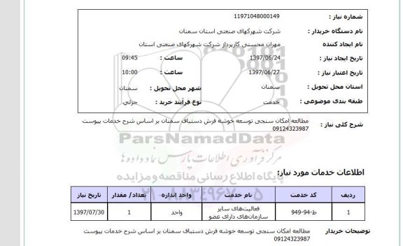 استعلام, استعلام مطالعه امکان سنجی توسعه خوشه فرش دستباف...