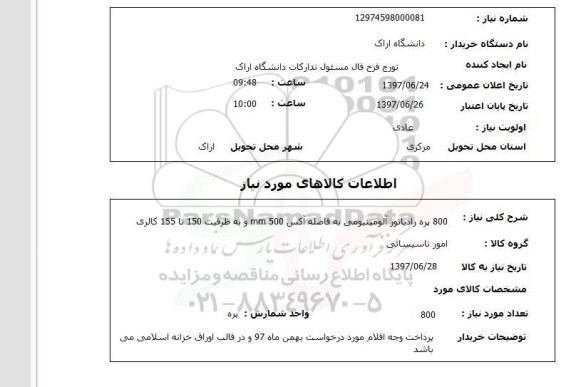 استعلام,استعلام 800 پره رادیاتور آلومینیومی