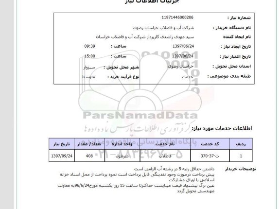 استعلام, استعلام فاضلاب