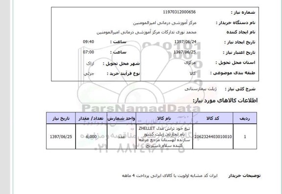 استعلام, ژیلت بیمارستانی 