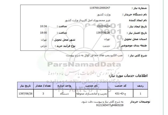 استعلام , استعلام  نصب الکتروپمپ های خط فن کوئل ...