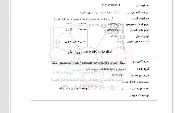 استعلام , استعلام دستگاه چهارکاره ...