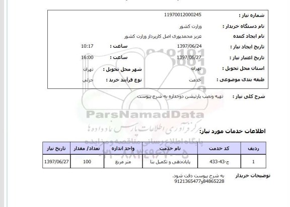 استعلام,تهیه و نصب پارتیشن