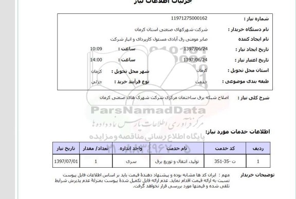 استعلام ,استعلام  اصلاح شبکه برق ساختمان مرکزی ...