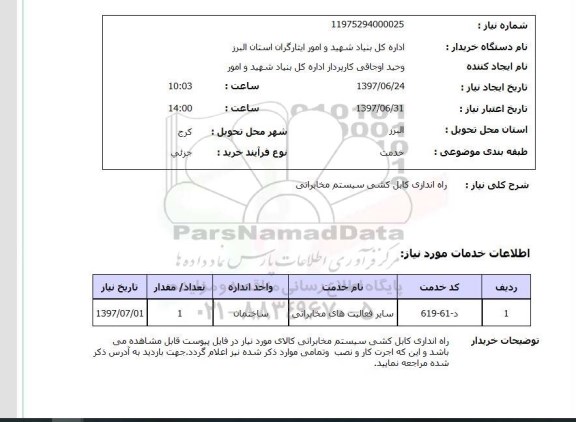 استعلام,راه اندازی کابل کشی