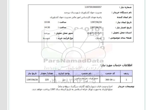 استعلام,استعلام جمع آوری، تصفیه و تامین آب