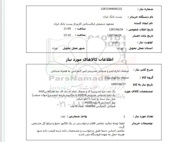 استعلام, استعلام مبلمان اداری، میز و صندلی مدیریتی....