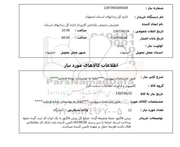 استعلام; استعلام کامپیوتر و...