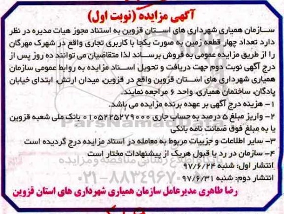 مزایده,مزایده فروش تعداد 4 قطعه زمین کاربری تجاری بصورت یکجا