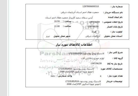 استعلام, لاستیک رویی رودستون LT235.85.R16