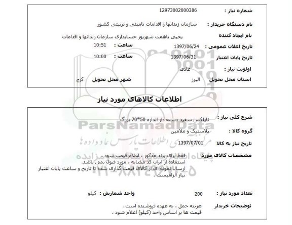 استعلام, نایلکس سفید دسته دار 