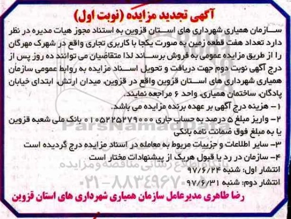 مزایده,مزایده فروش 7 قطعه زمین