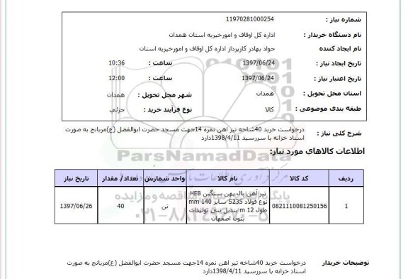 استعلام , استعلام درخواست خرید 40 شاخه تیراهن نمره 14 ...