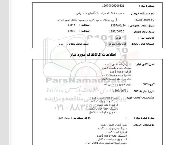 استعلام,شیر فرمان و...