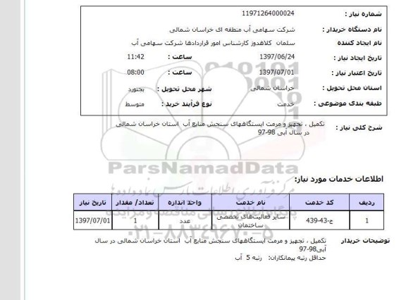 استعلام, استعلام تکمیل، تجهیز و مرمت ایستگاههای سنجش منابع آب ...