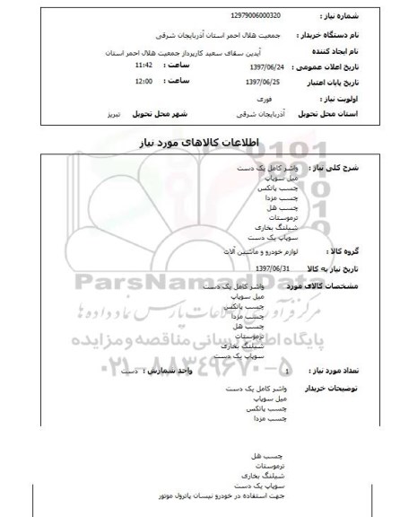 استعلام, واشر کامل، میل سوپاپ و ...