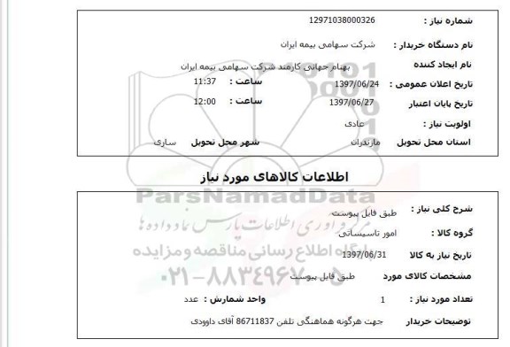 استعلام , استعلام امور تاسیساتی ...