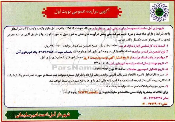 مزایده عمومی,مزایده جایگاه سوخت CNG 2