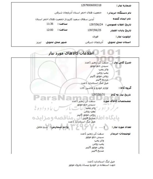 استعلام ,استعلام ست کن زنجیر 1 عدد ...