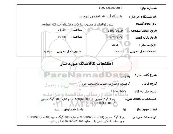 استعلام, استعلام رم و هارد ...