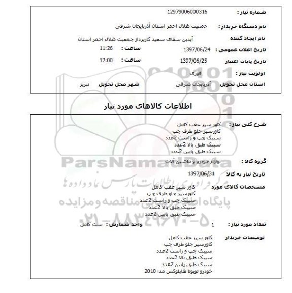 استعلام, کاور سپر ، سیبک ..