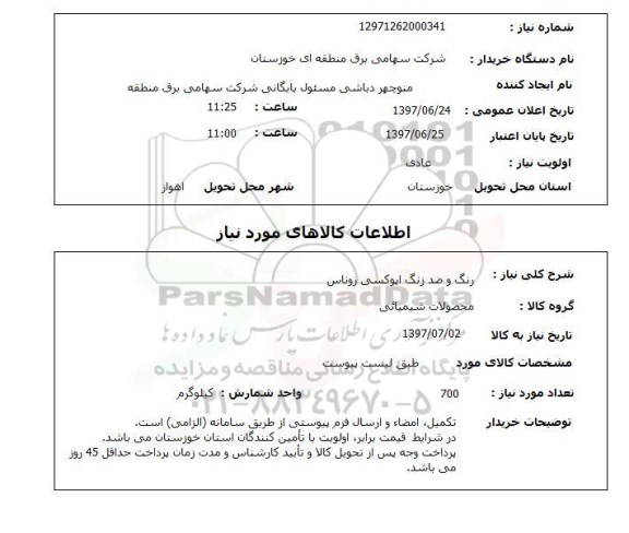 استعلام; استعلام رنگ و ضد زنگ اپوکسی روناس...