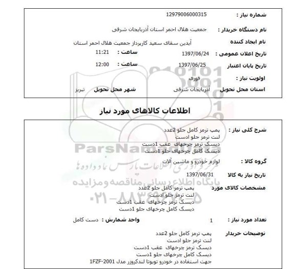 استعلام,پمپ ترمز و..