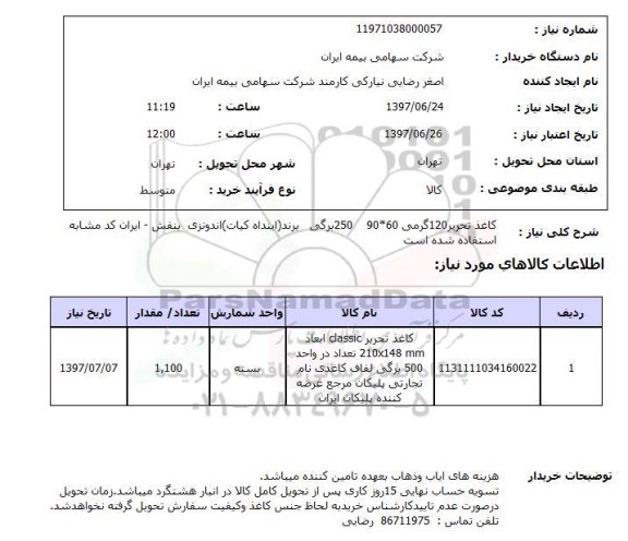 استعلام, استعلام کاغذ تحریر...