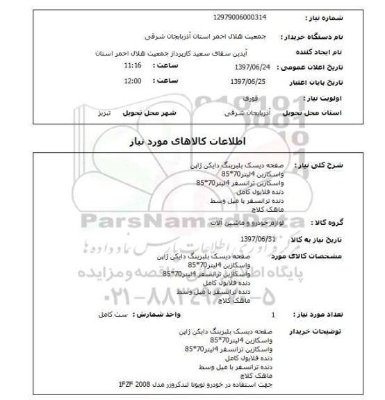 استعلام; استعلام صفحه دیسک بلبرینگ، واسکازین و...