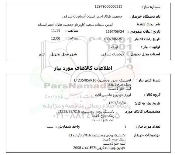 استعلام,استعلام لاستیک رویی ، رینگ، لنت جلو