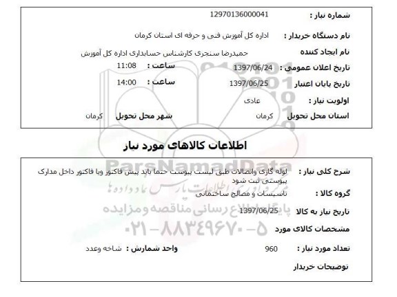 استعلام,استعلام لوله گازی و اتصالات 