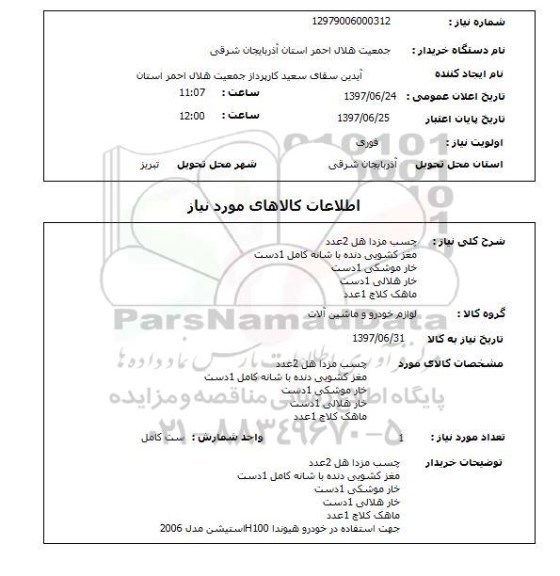 استعلام,استعلام چسب مزدا