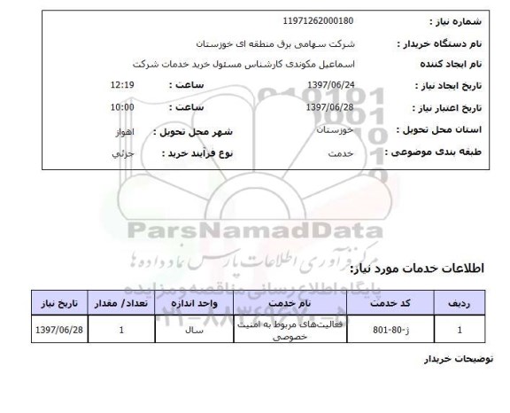 استعلام , استعلام فعالیت های مربوط به امنیت خصوصی ...