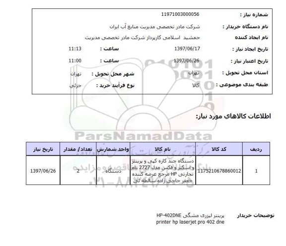 استعلام,استعلام دستگاه چند کاره کپی و پرینتر و اسکنر و فکس 