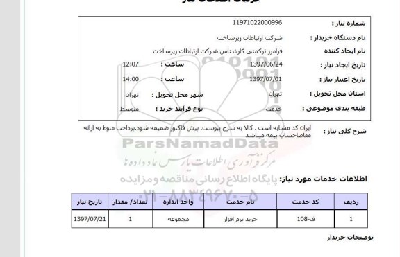 استعلام, خرید نرم افزار 